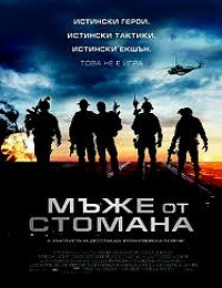 Act of Valor / Мъже от стомана (2012)