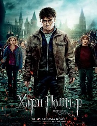 Harry Potter and the Deathly Hallows: Part 2 / Хари Потър и даровете на смъртта: Част 2 (2011)