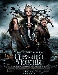 Snow White and the Huntsman / Снежанка и ловецът (2012)