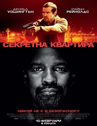 Safe House / Секретна квартира (2012)