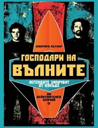 Chasing Mavericks / Господари на вълните (2012)