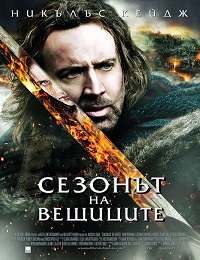Season of the Witch / Сезонът на вещиците (2011)