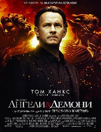 Angels and Demons / Ангели и демони (Шестото клеймо) (2009)