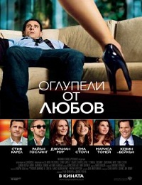 Crazy, Stupid, Love / Оглупели от любов (2011)