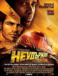 Unstoppable / Неудържим (2010)